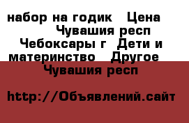 набор на годик › Цена ­ 2 500 - Чувашия респ., Чебоксары г. Дети и материнство » Другое   . Чувашия респ.